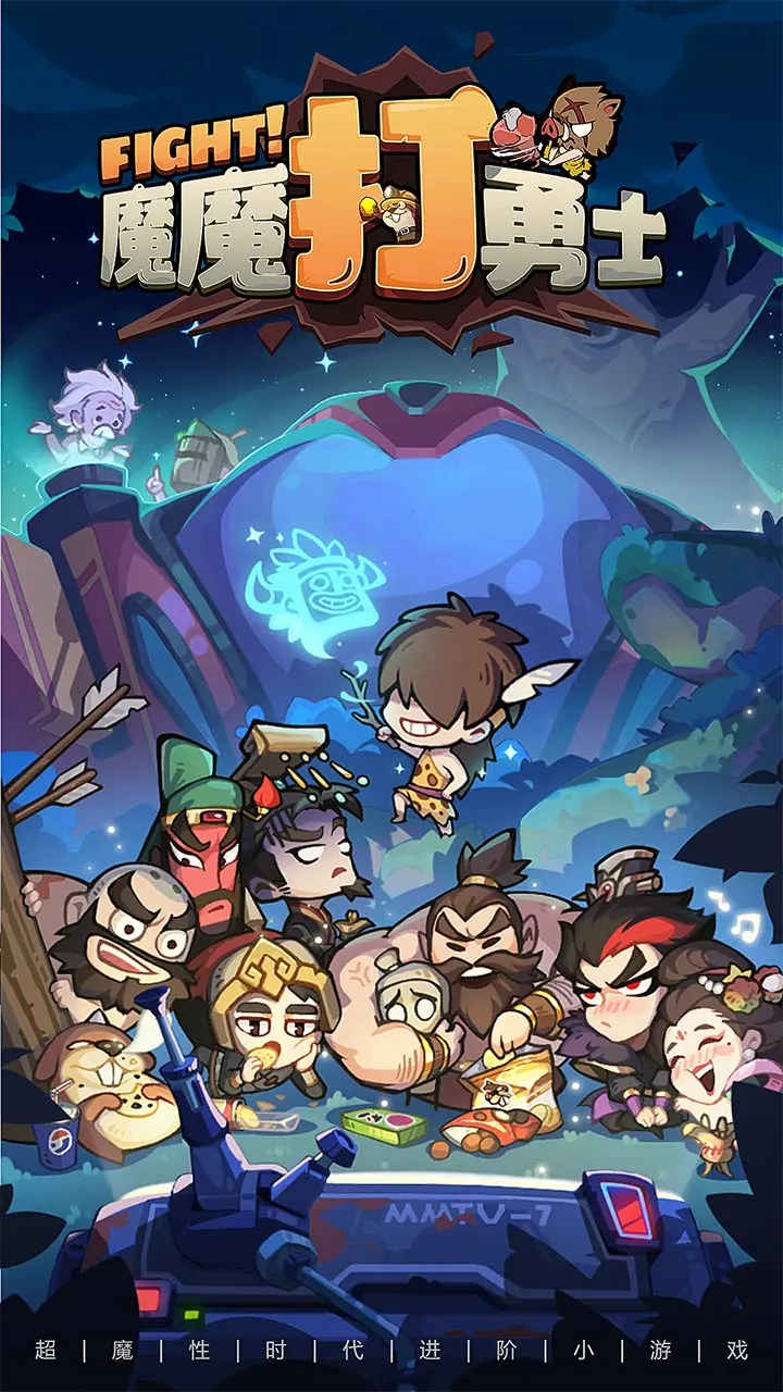 魔魔打勇士 - 截图