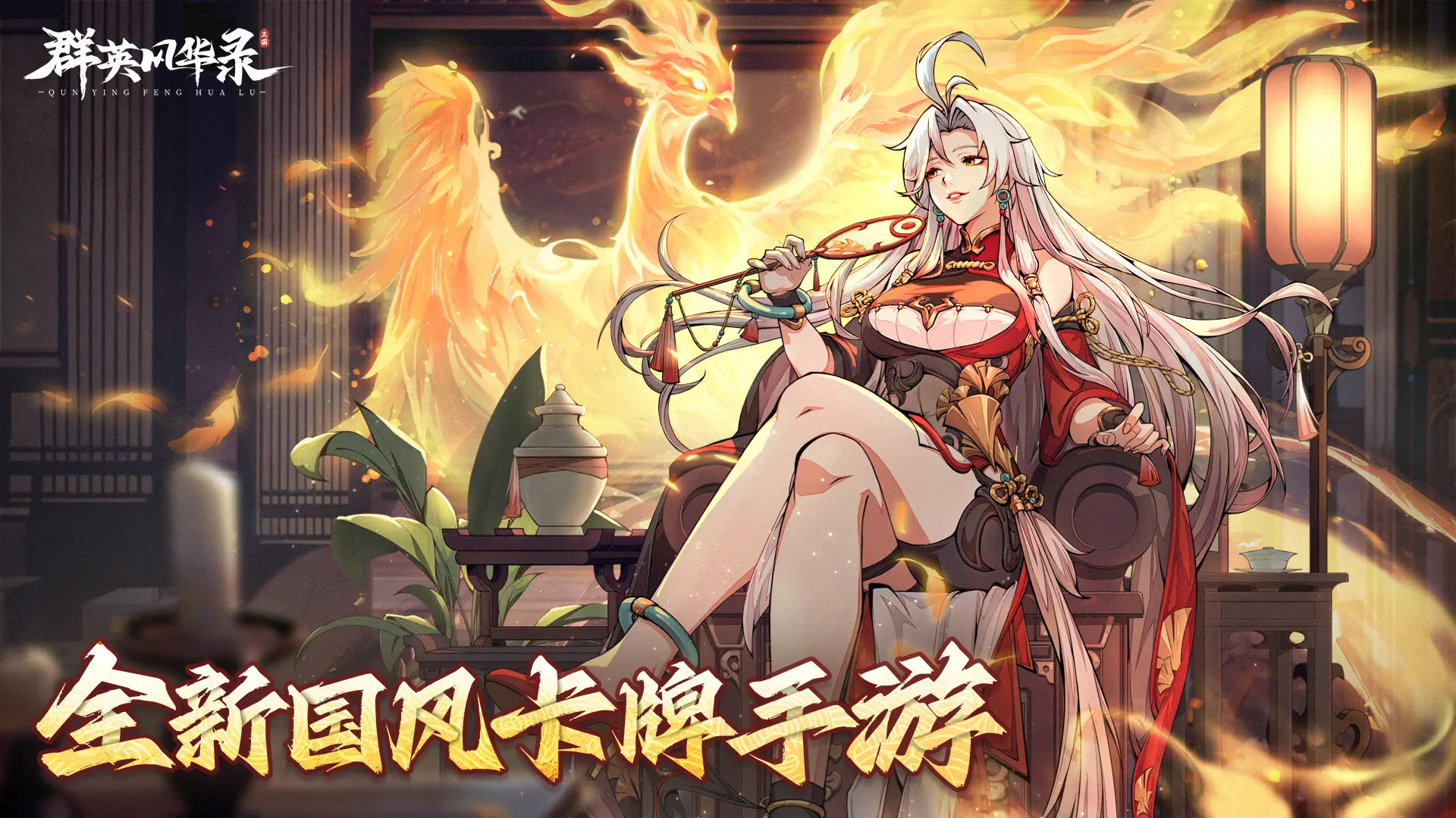 群英风华录 - 截图