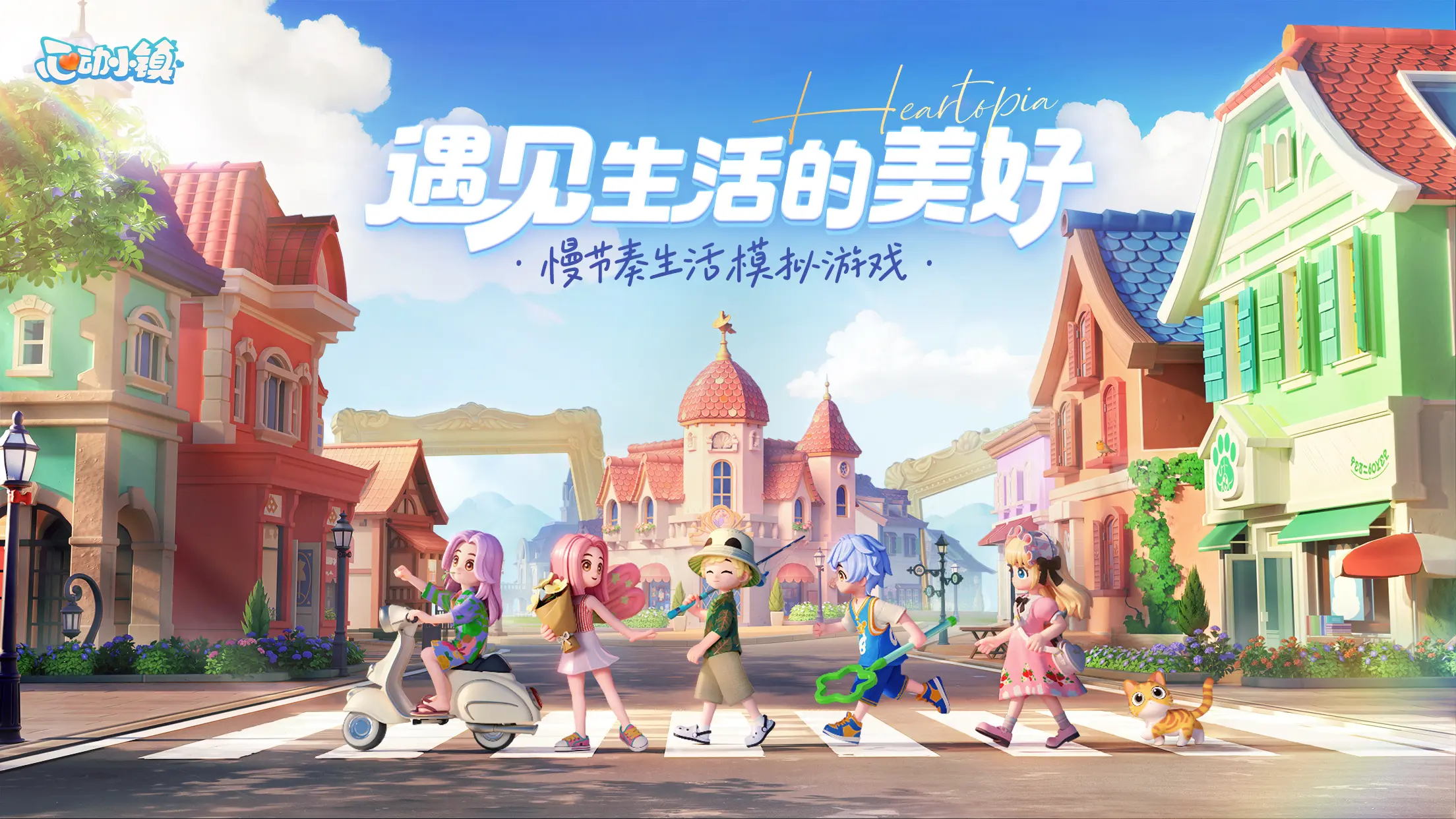 心动小镇 - 截图
