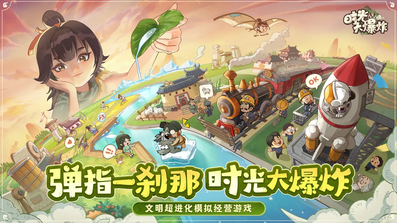 时光大爆炸 - 截图
