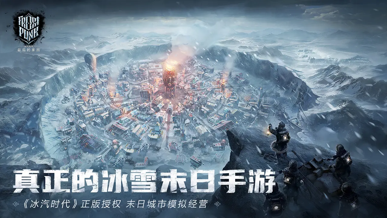 冰汽时代：最后的家园 - 截图