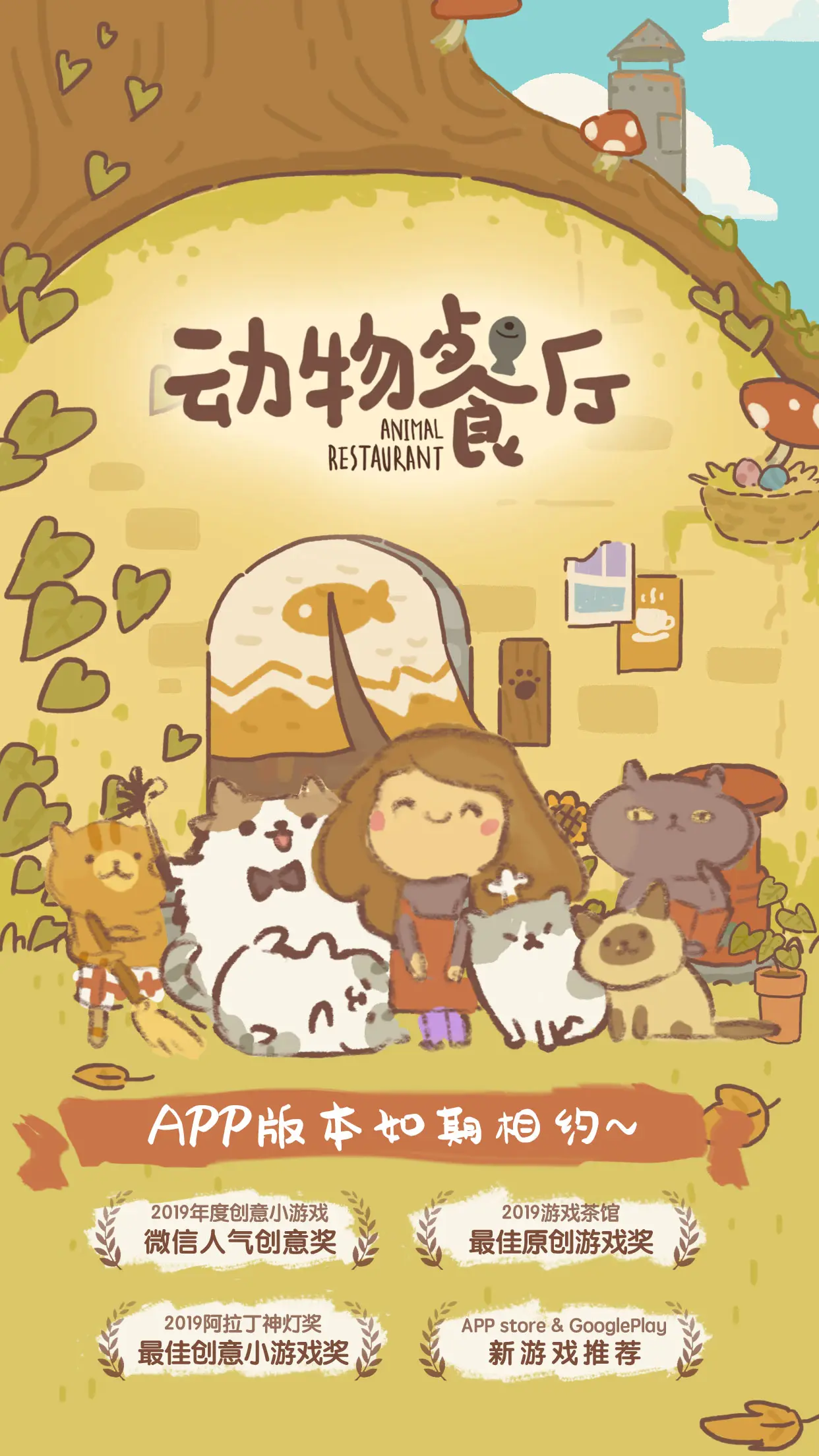 动物餐厅 - 截图