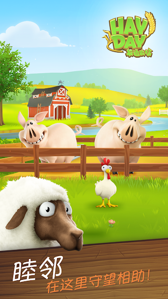 卡通农场 Hay Day Screenshot