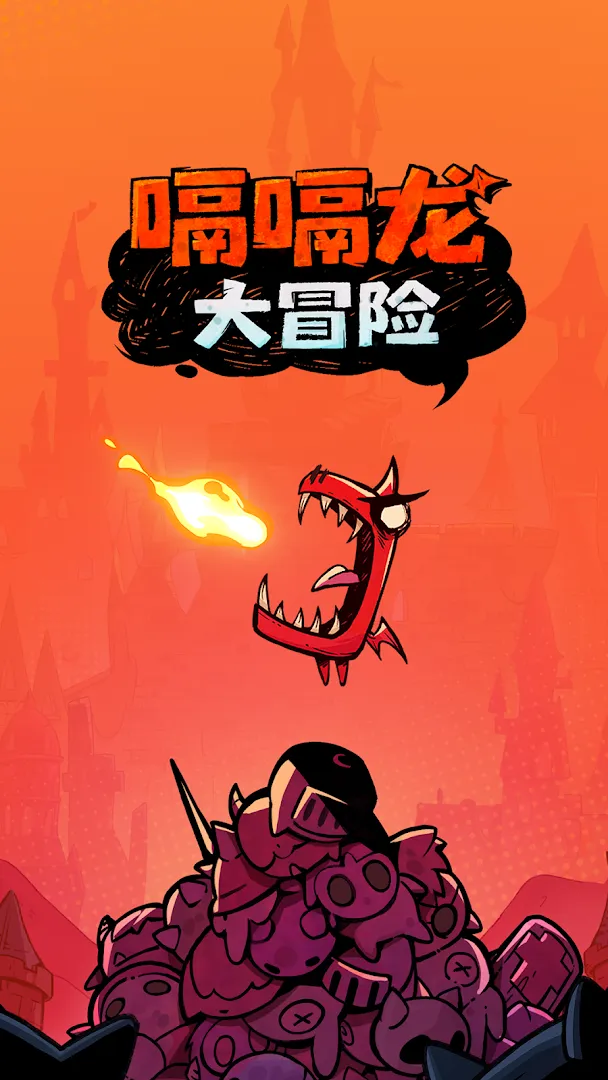 嗝嗝龙大冒险 Screenshot