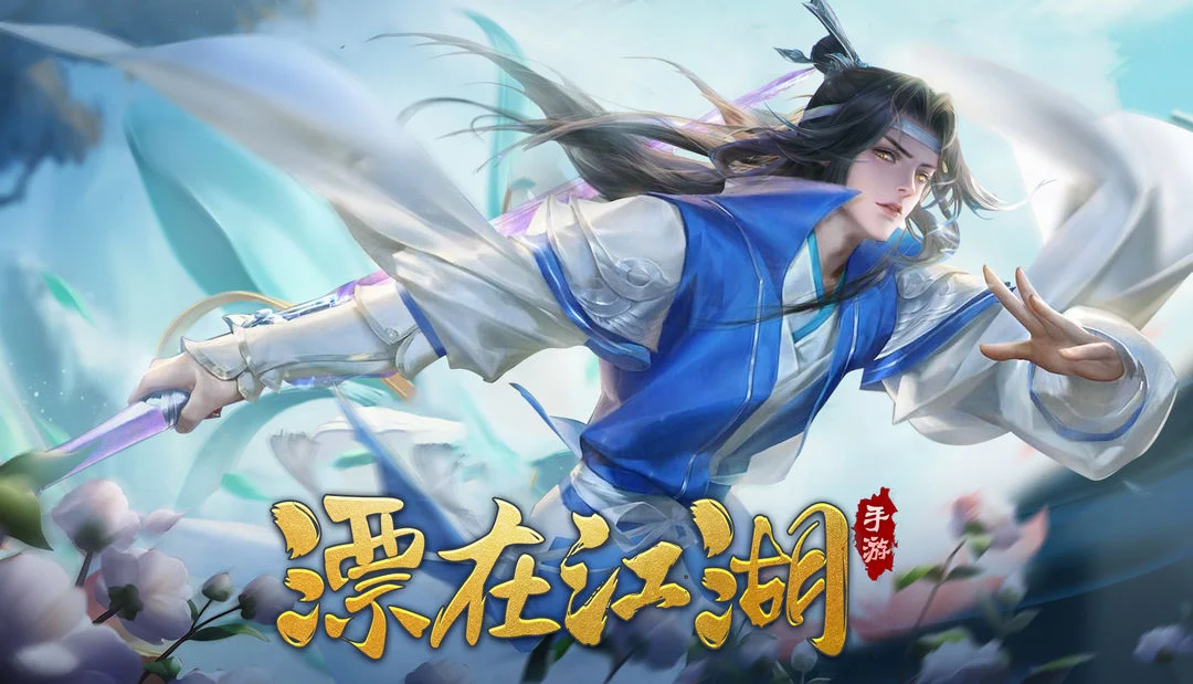 漂在江湖 Screenshot