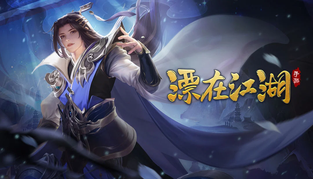 漂在江湖 Screenshot