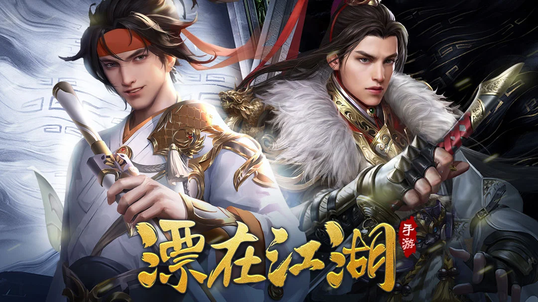 漂在江湖 Screenshot