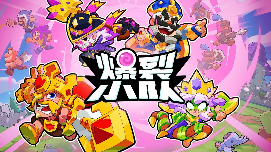 爆裂小队 Screenshot
