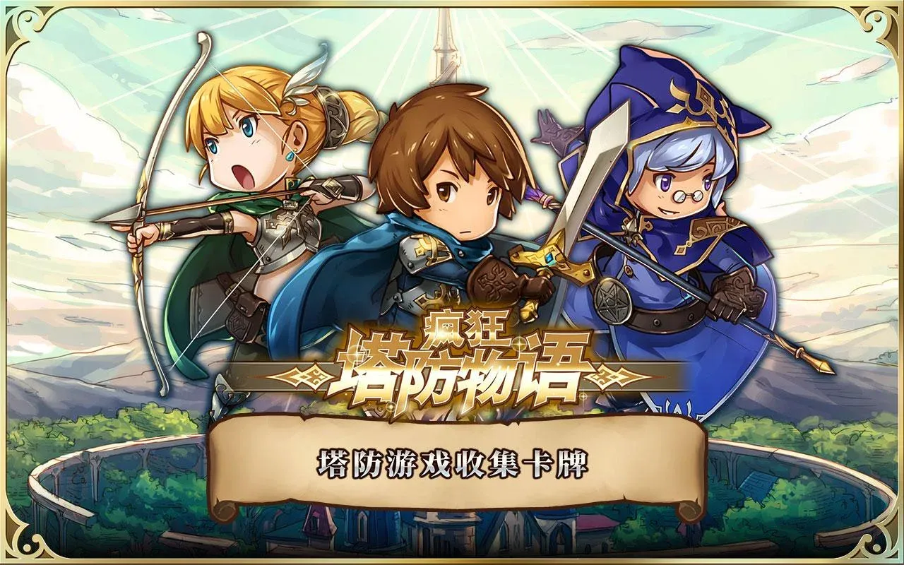 疯狂塔防物语: 卡牌塔防游戏 Screenshot