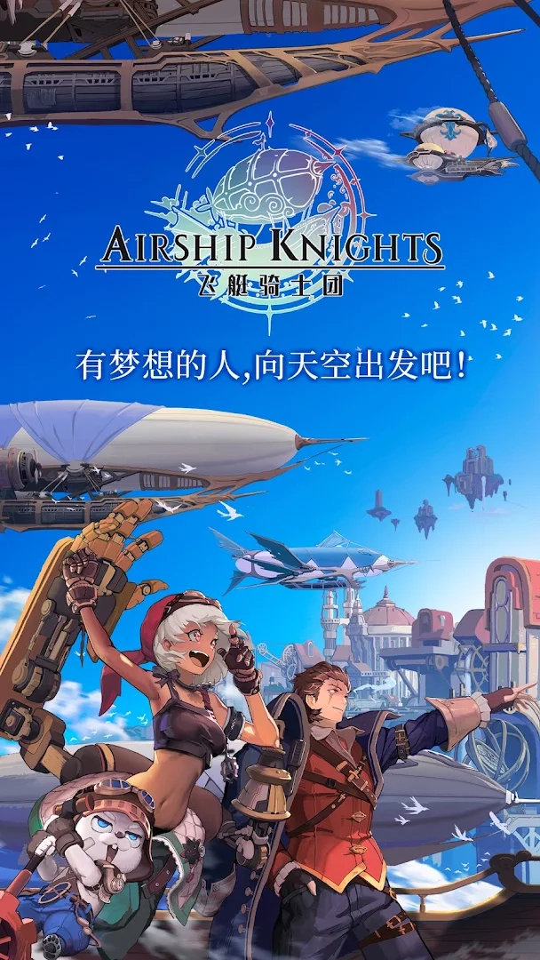 飞艇骑士团 Screenshot