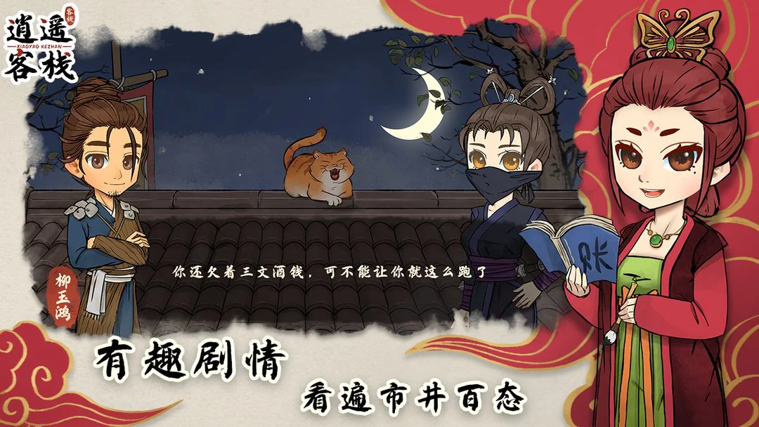 逍遥客栈 Screenshot