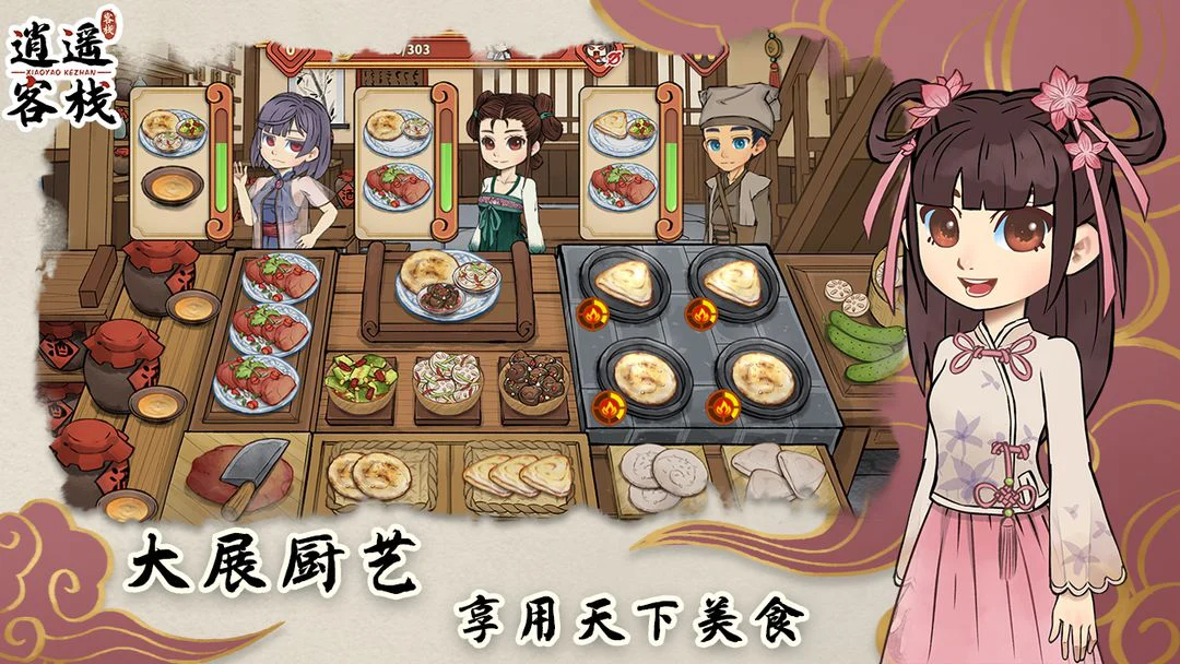 逍遥客栈 Screenshot