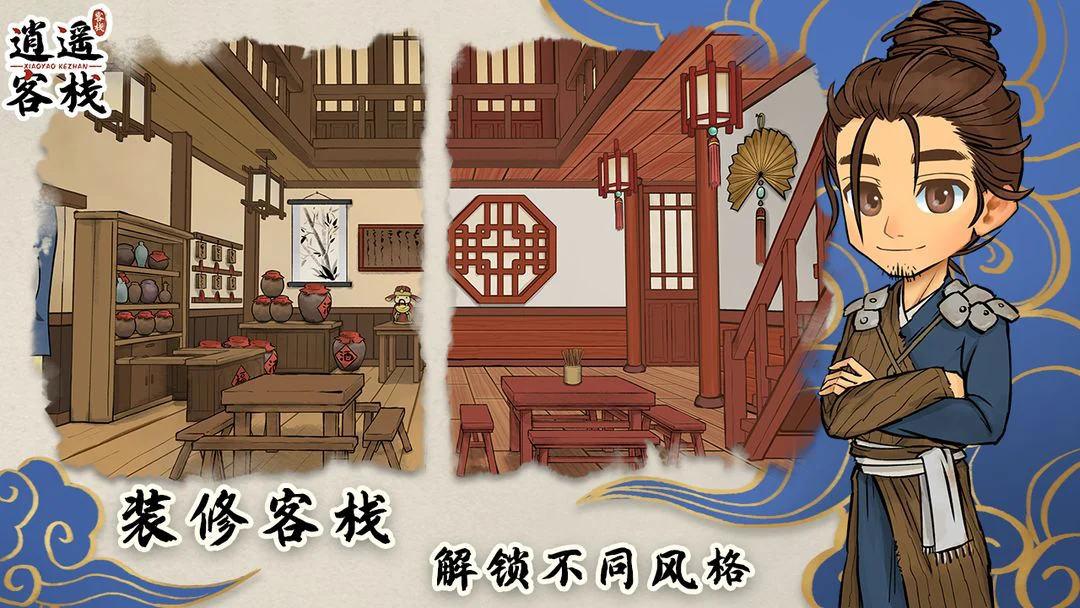 逍遥客栈 Screenshot