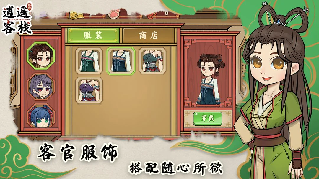逍遥客栈 Screenshot